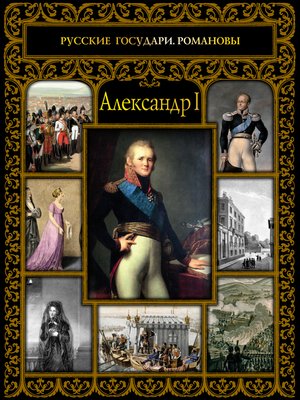 cover image of Александр I